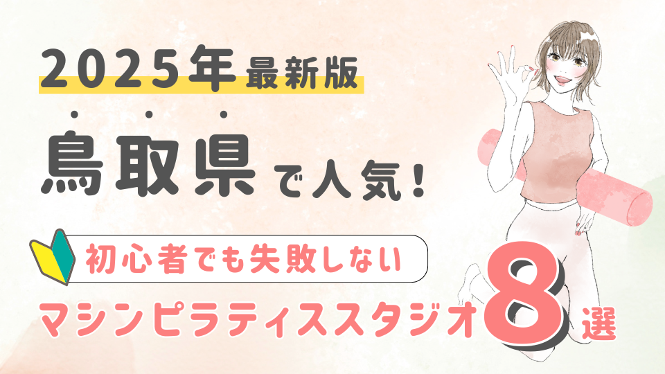 【2025最新版】鳥取県の人気マシンピラティススタジオ８選！初心者でも失敗しない選び方の秘訣