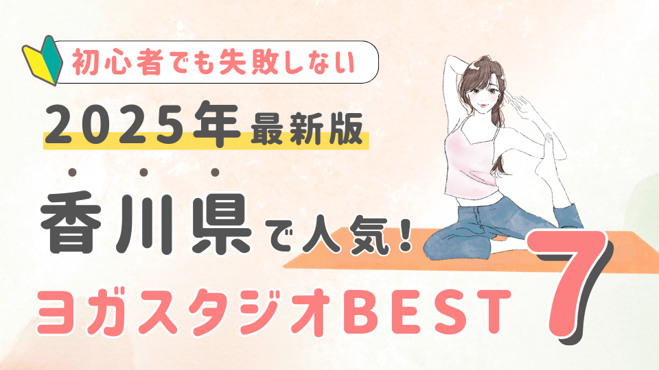 【2025最新版】香川県の人気ヨガスタジオBEST７！初心者でも失敗しない選び方の秘訣