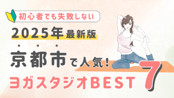 【2025最新版】京都市の人気ヨガスタジオBEST７！初心者でも失敗しない選び方の秘訣