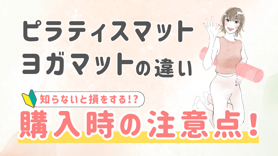 ピラティスマットとヨガマットの違い！知らないと損する購入時の注意点とは？