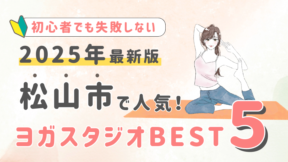 【2025最新版】松山市の人気ヨガスタジオBEST５！初心者でも失敗しない選び方の秘訣