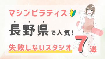 長野県の人気マシンピラティススタジオ７選！初心者でも失敗しない選び方の秘訣