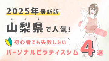 山梨県でパーソナルトレーニングができるピラティスジム４選！初心者でも失敗しない選び方の秘訣