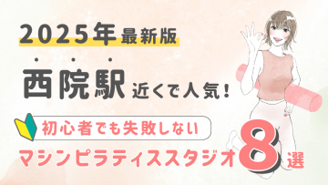 【2025最新版】京都西院駅近くで人気マシンピラティススタジオ８選！初心者でも失敗しない選び方の秘訣