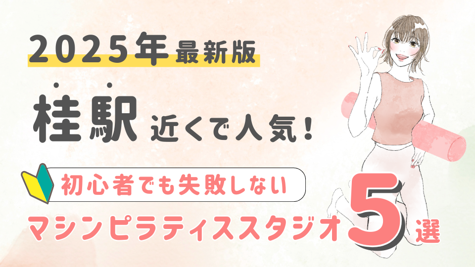 【2025最新版】京都桂駅付近の人気マシンピラティススタジオ５選！初心者でも失敗しない選び方の秘訣