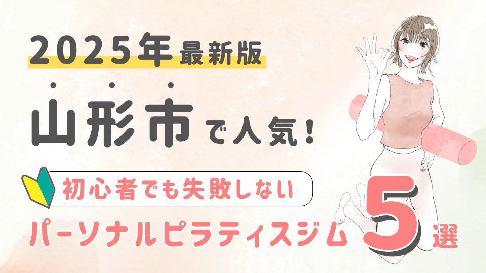 山形市でパーソナルトレーニングができるピラティスジム５選！初心者でも失敗しない選び方の秘訣