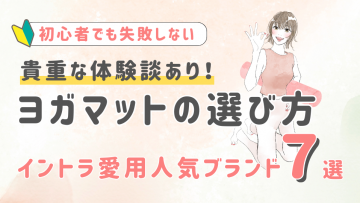 【貴重な体験談あり】初心者必見のヨガマットの選び方とイントラ愛用の人気ブランド７選