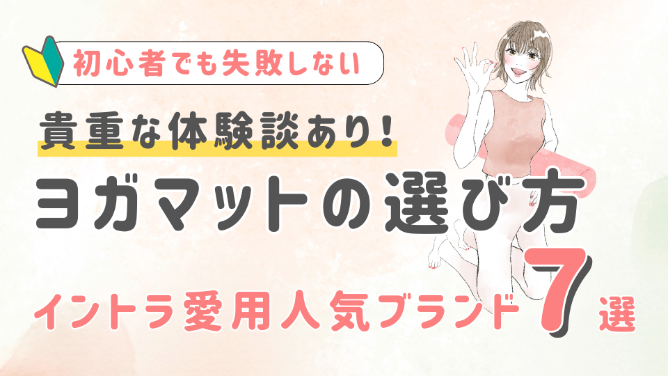 【貴重な体験談あり】初心者必見のヨガマットの選び方とイントラ愛用の人気ブランド７選