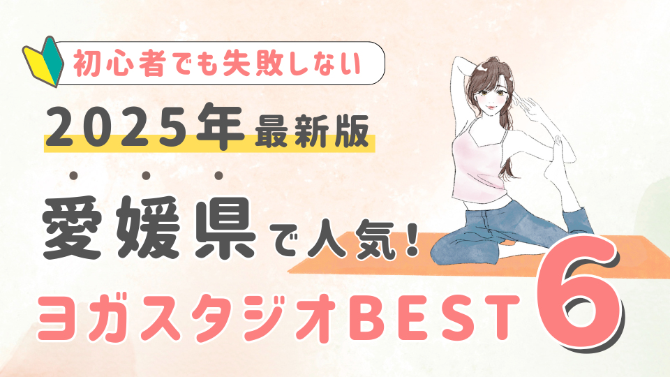 【2025最新版】愛媛県の人気ヨガスタジオBEST６！初心者でも失敗しない選び方の秘訣