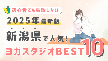 【2025最新版】新潟県の人気ヨガスタジオBEST１０！初心者が失敗しない選び方の秘訣