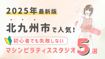 【厳選】北九州市の人気マシンピラティススタジオ５選！初心者が失敗しない選び方の秘訣