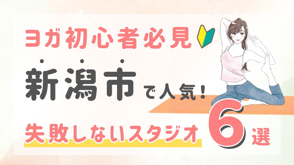 ピラティススタジオDEP 人気 おすすめ マシンピラティス ヨガ 新潟市