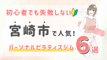 ピラティススタジオDEP 人気 おすすめ マシンピラティス パーソナル 宮崎市