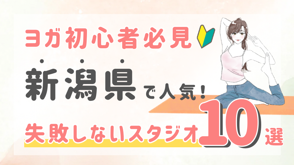 ピラティススタジオDEP 人気 おすすめ マシンピラティス ヨガ 新潟県