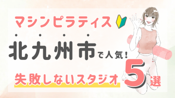 ピラティススタジオDEP 人気 おすすめ マシンピラティス 北九州市