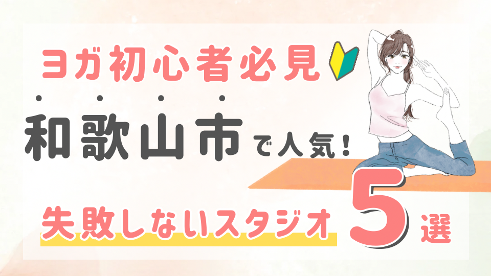 ピラティススタジオDEP 人気 おすすめ マシンピラティス ヨガ 和歌山市