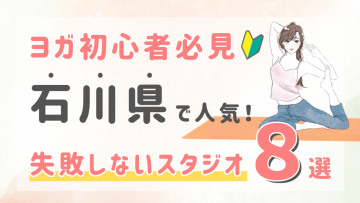 ピラティススタジオDEP 人気 おすすめ マシンピラティス ヨガ 石川県