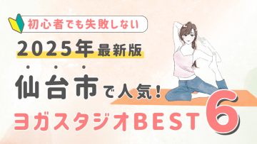 【2025最新版】仙台市の人気ヨガスタジオBEST６！初心者でも失敗しない選び方の秘訣