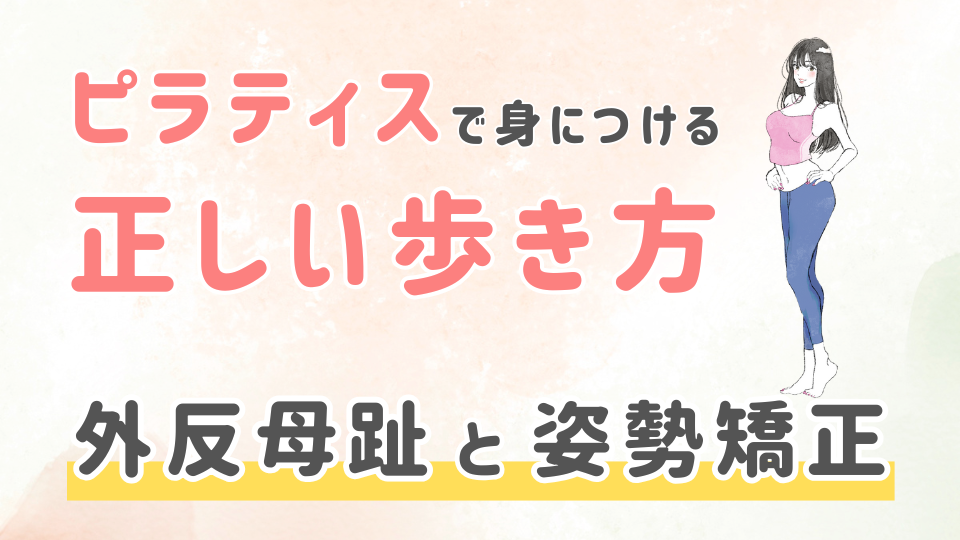 ピラティスで身につける正しい歩き方｜外反母趾と姿勢矯正