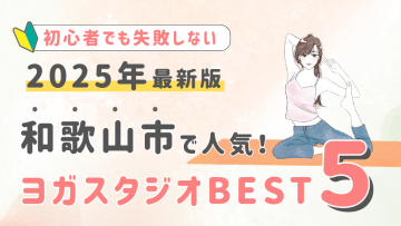 【2025最新版】和歌山県の人気ヨガスタジオBEST８！初心者が失敗しない選び方の秘訣