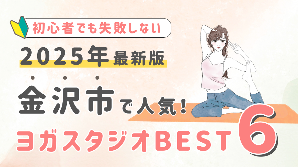 【2025最新版】金沢市の人気ヨガスタジオBEST５！初心者が失敗しない選び方の秘訣