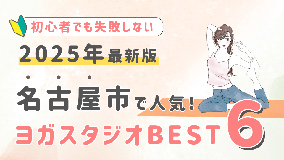 【2025最新版】名古屋市の人気ヨガスタジオBEST６！初心者が失敗しない選び方の秘訣