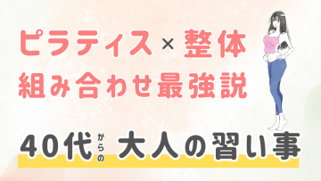 【山形】ピラティスと整体でより健康に姿勢改善！４０代以降の有意義な大人の習い事