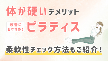 体が硬いデメリットとは？柔軟性改善にピラティスが最適な理由