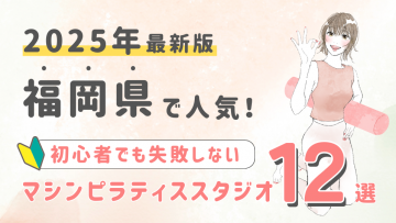 【厳選】福岡県の人気マシンピラティススタジオ１２選！初心者が失敗しない選び方の秘訣