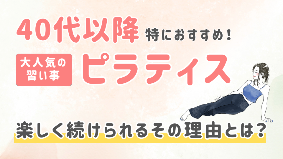 【大人気】40代から始めるピラティス！楽しく続けられる大人の習い事