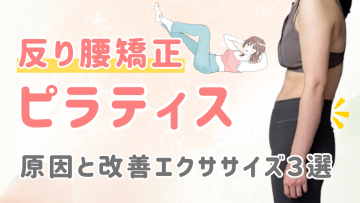 反り腰改善にはピラティス！その原因と正しい姿勢に矯正するエクササイズ３選