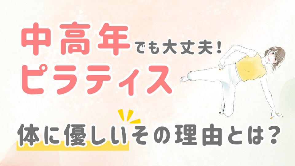 中高年から始める体に優しい運動は“ピラティス”一択!
