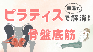 ピラティスで骨盤底筋を鍛える！産後や更年期の尿漏れ改善と予防