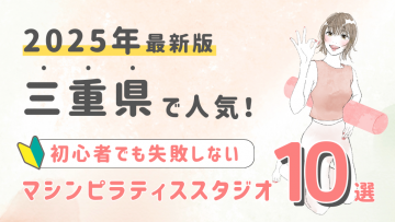 三重県の人気マシンピラティススタジオ１０選！初心者が失敗しない選び方の秘訣