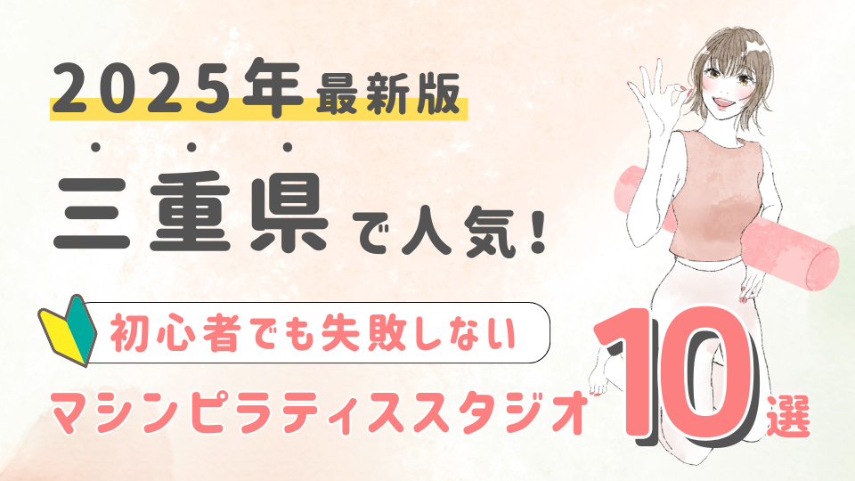 三重県の人気マシンピラティススタジオ１０選！初心者が失敗しない選び方の秘訣