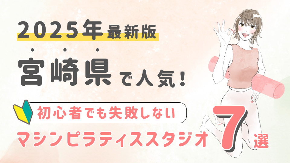 【厳選】宮崎県の人気マシンピラティススタジオ7選!初心者が失敗しない選び方の秘訣