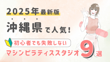 【厳選】沖縄県の人気マシンピラティススタジオ９選！初心者が失敗しない選び方の秘訣