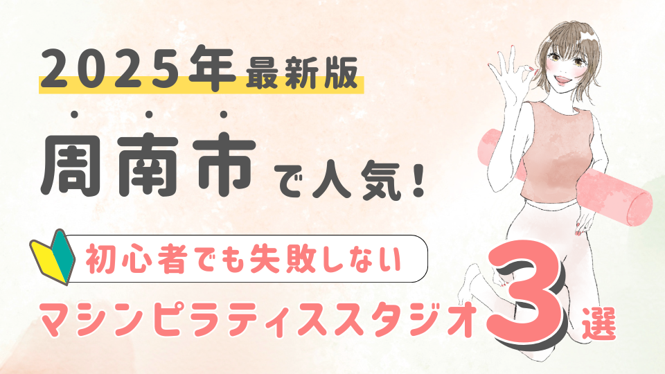 【厳選】周南市の人気マシンピラティススタジオ３選！初心者が失敗しない選び方の秘訣