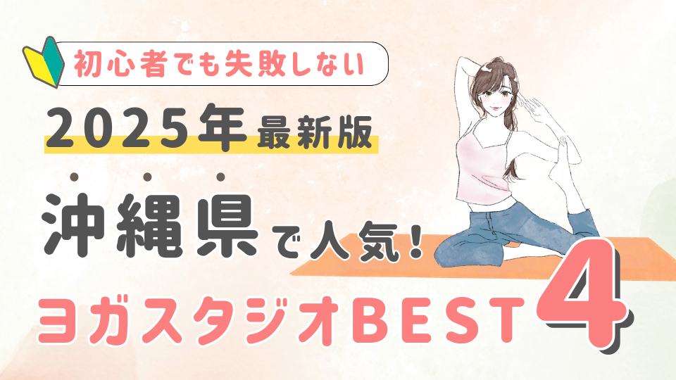 【2025最新版】沖縄県の人気ヨガスタジオBEST4!初心者が失敗しない選び方の秘訣