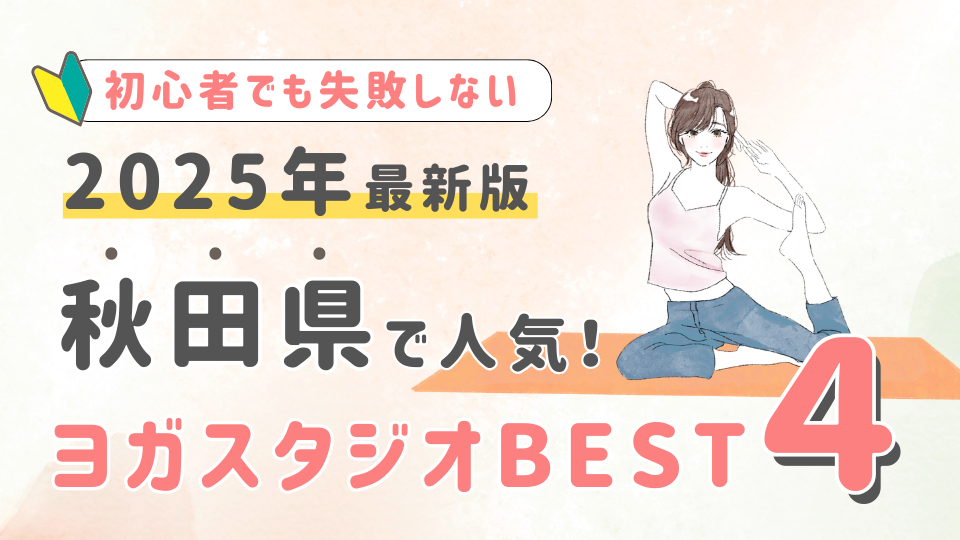 【2025最新版】秋田県の人気ヨガスタジオBEST4!初心者が失敗しない選び方の秘訣