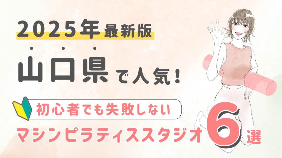 【厳選】山口県の人気マシンピラティススタジオ6選!初心者が失敗しない選び方の秘訣