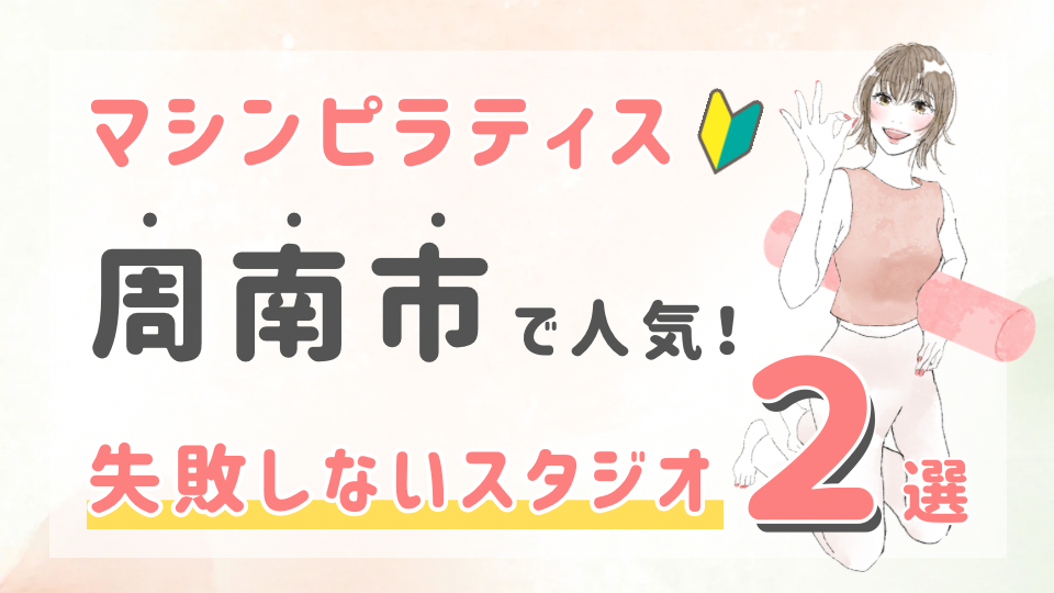 ピラティススタジオDEP 人気 おすすめ マシンピラティス 周南市