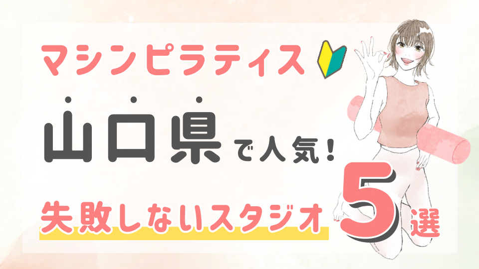 ピラティススタジオDEP 人気 おすすめ マシンピラティス 山口県