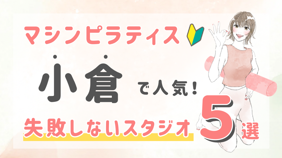 ピラティススタジオDEP 人気 おすすめ マシンピラティス 小倉