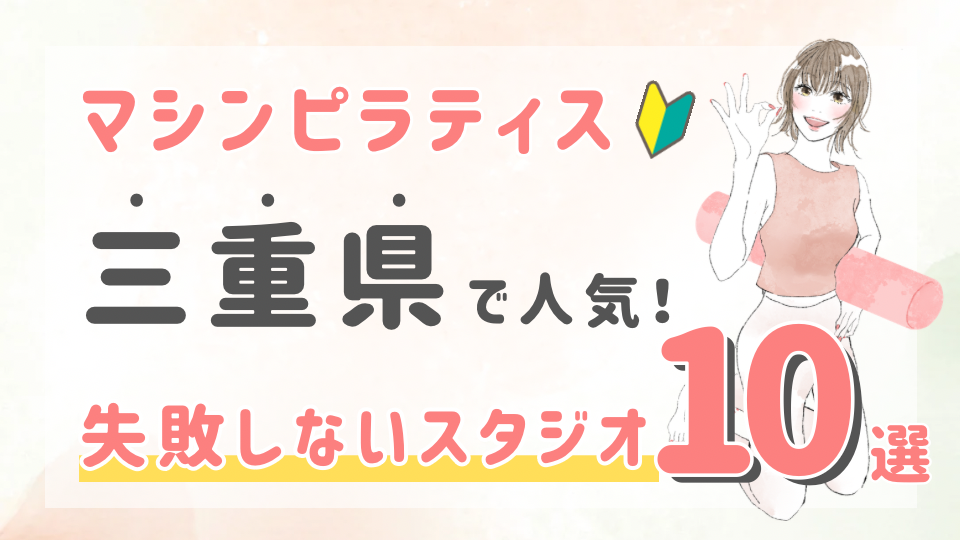 ピラティススタジオDEP 人気 おすすめ マシンピラティス 三重県