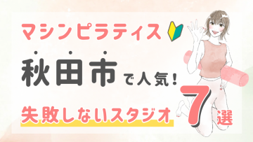 ピラティススタジオDEP 人気 おすすめ マシンピラティス 秋田市