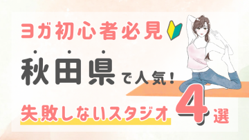 ピラティススタジオDEP 人気 おすすめ マシンピラティス ヨガ 秋田県