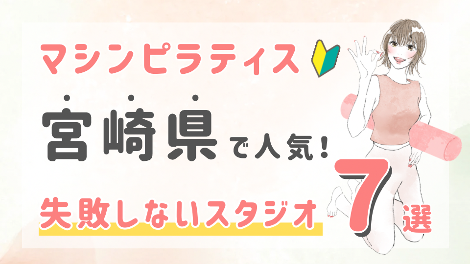 ピラティススタジオDEP 人気 おすすめ マシンピラティス 宮崎県