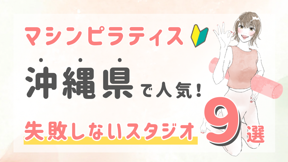 ピラティススタジオDEP 人気 おすすめ マシンピラティス 沖縄県