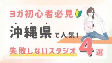 ピラティススタジオDEP 人気 おすすめ マシンピラティス ヨガ 沖縄県